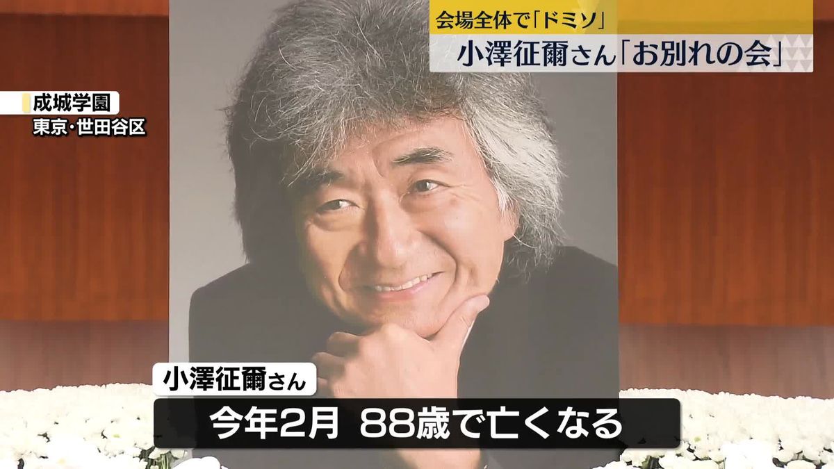 母校・成城学園で…世界的指揮者・小澤征爾さん「お別れの会」