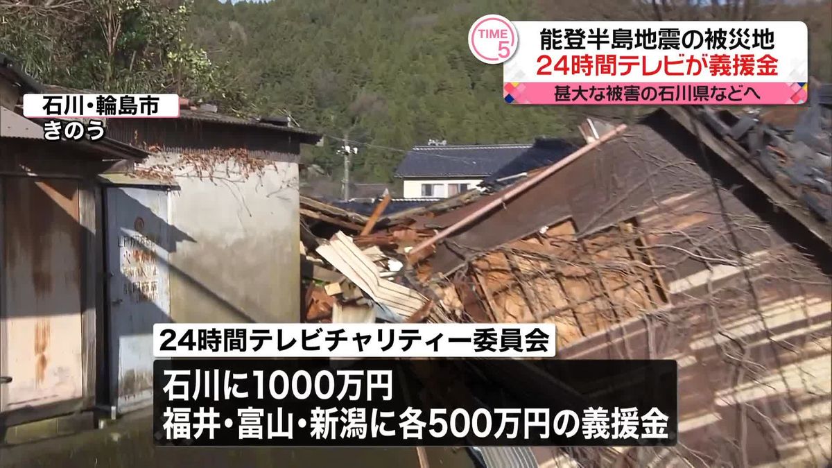 能登半島地震で甚大な被害…石川県などに義援金の拠出決定　24時間テレビ