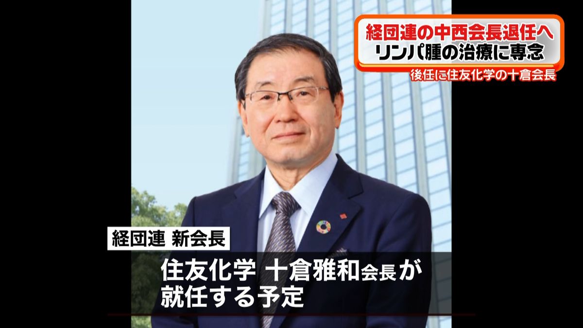 経団連　後任会長に住友化学・十倉雅和会長