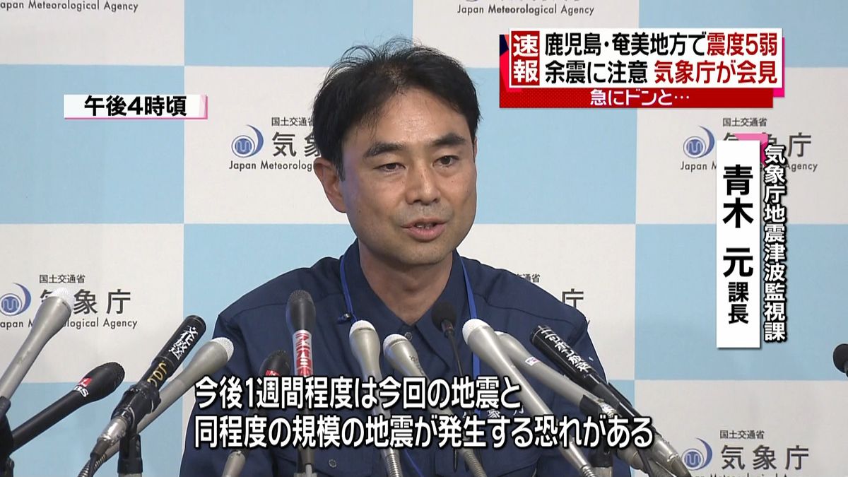 鹿児島県奄美地方で震度５弱　気象庁が会見