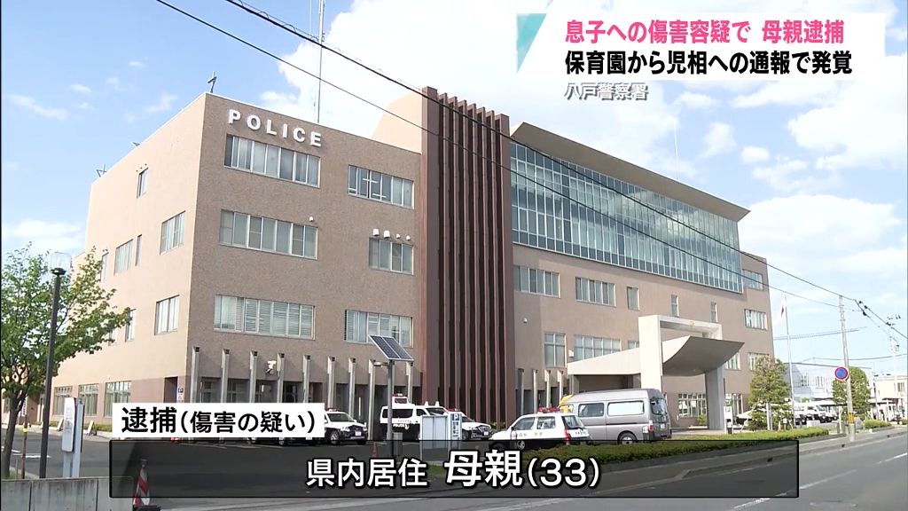 保育園から児童相談所に通報　息子を平手打ちした33歳の母親逮捕　八戸警察署