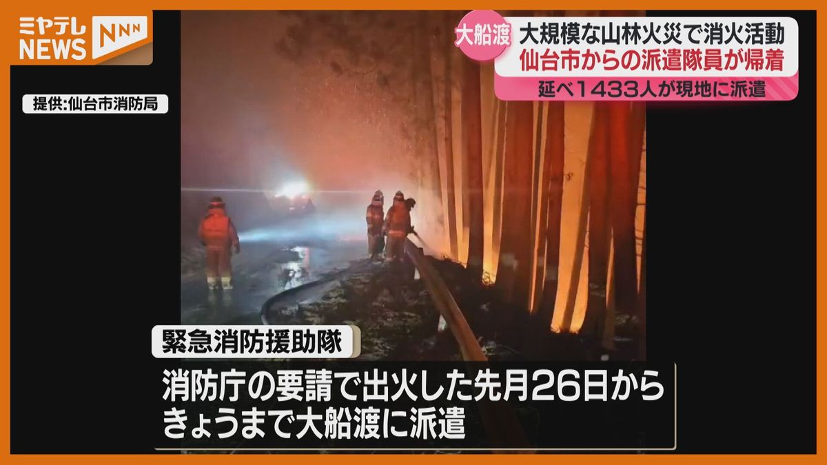 「事故なくケガなく、全員戻ってこられた」岩手・大船渡の山林火災に派遣、仙台市消防局の隊員 現地から戻る