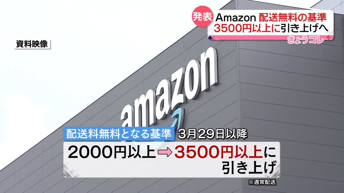 Amazon配送料、無料となる基準を3500円以上に引き上げへ