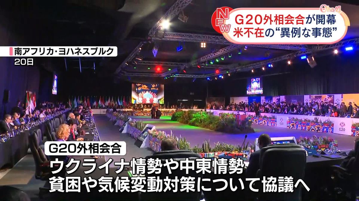 G20外相会合が開幕　アメリカ欠席の“異例な事態”