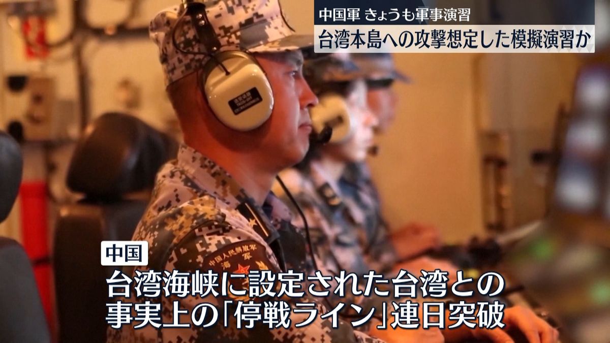 連日“停戦ライン”突破…中国軍きょうも軍事演習の予定