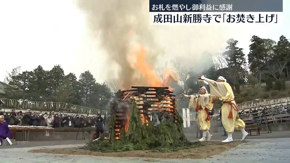 成田山新勝寺で恒例｢お焚き上げ｣　お札を燃やし御利益に感謝