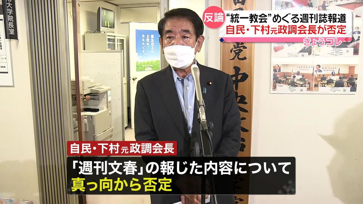 自民・下村元政調会長が“統一教会”めぐる週刊誌報道を否定