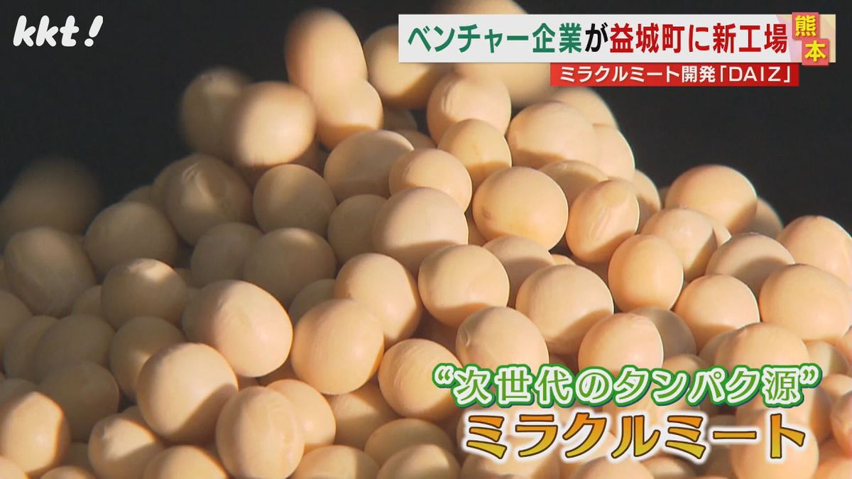 大豆で作る植物肉｢ミラクルミート｣ 開発するベンチャー企業が新工場の立地協定