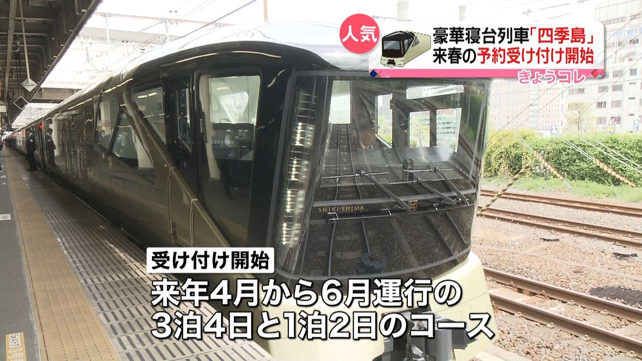 豪華寝台列車「四季島」来年４月～予約開始（2017年5月18日掲載）｜日テレNEWS NNN