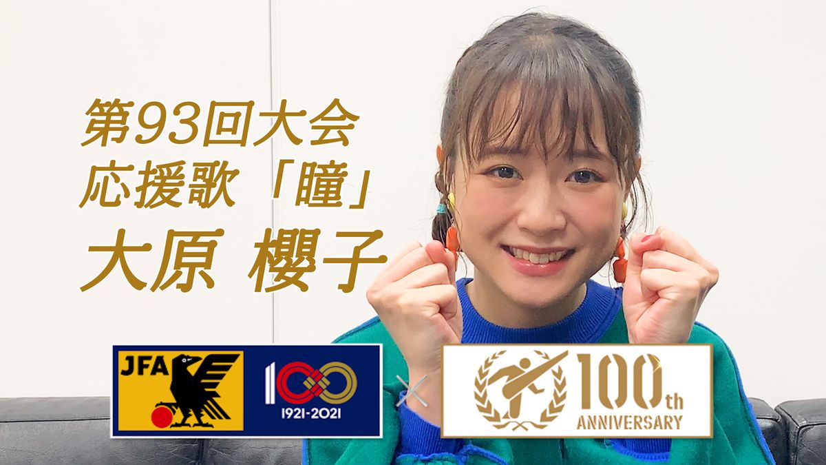 大原櫻子「自分を信じて…」高校サッカー