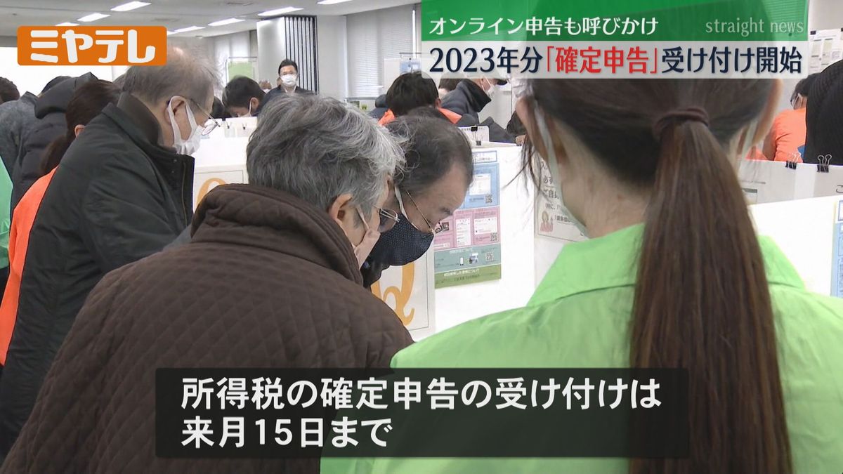 【受け付けは「3月15日」まで】所得税の「確定申告」受け付け始まる　宮城県でも申告会場開設