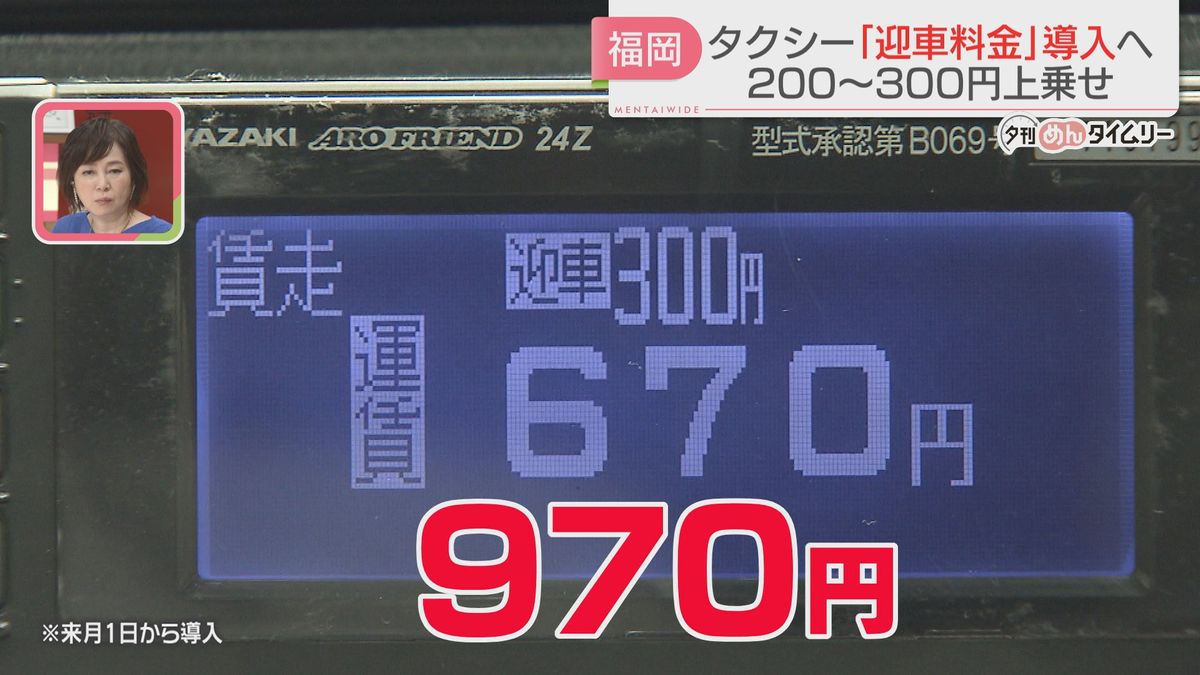 福岡のタクシーが「迎車料金」を導入　7月1日から58社　初乗り料金に200～300円上乗せ