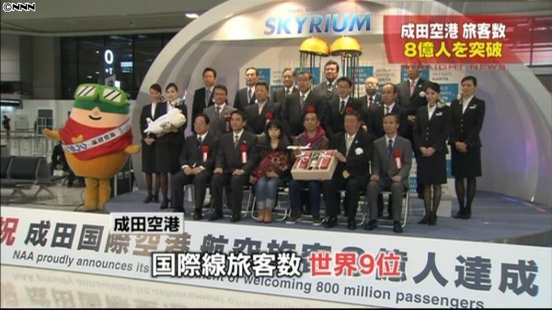 成田空港の旅客数、８億人突破