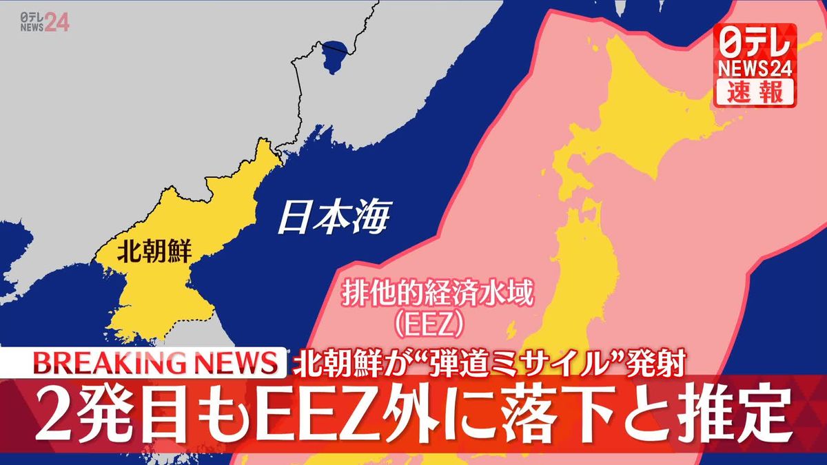 北朝鮮が“弾道ミサイル”発射　2発目もEEZ外に落下と推定