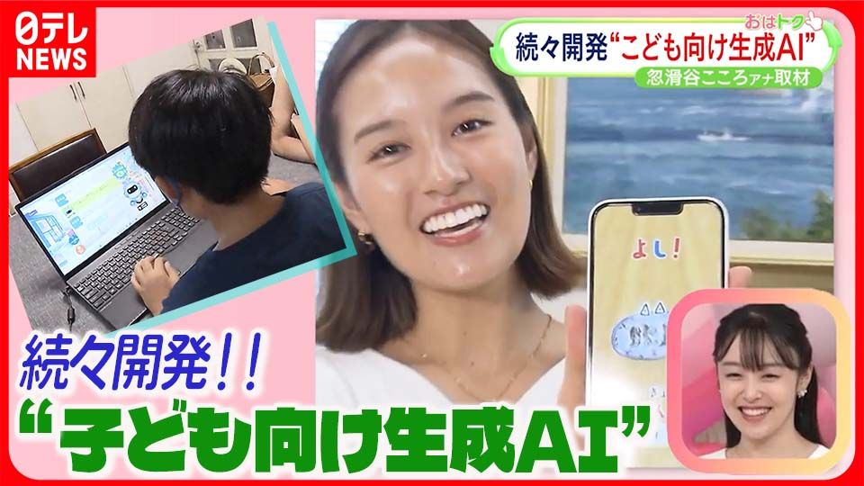 開発進む“こども向け生成AI”　上手に付き合っていくためにできることとは？