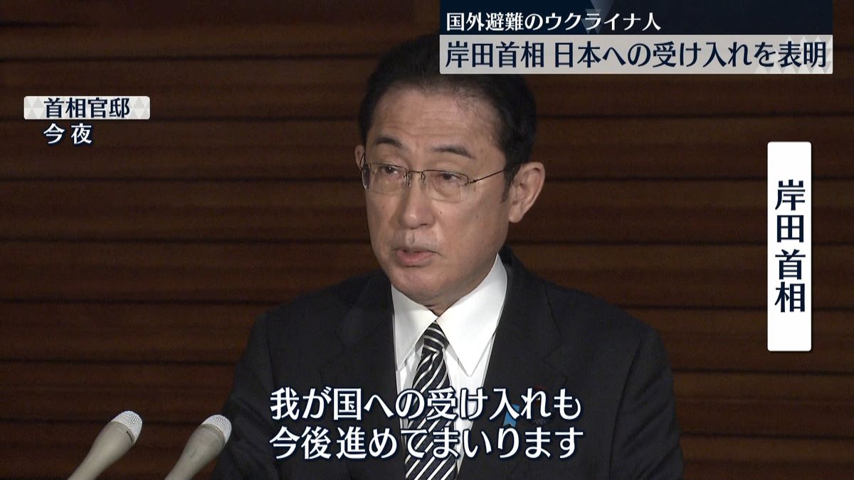 岸田総理、日本に“ウクライナ避難民”受け入れる方針