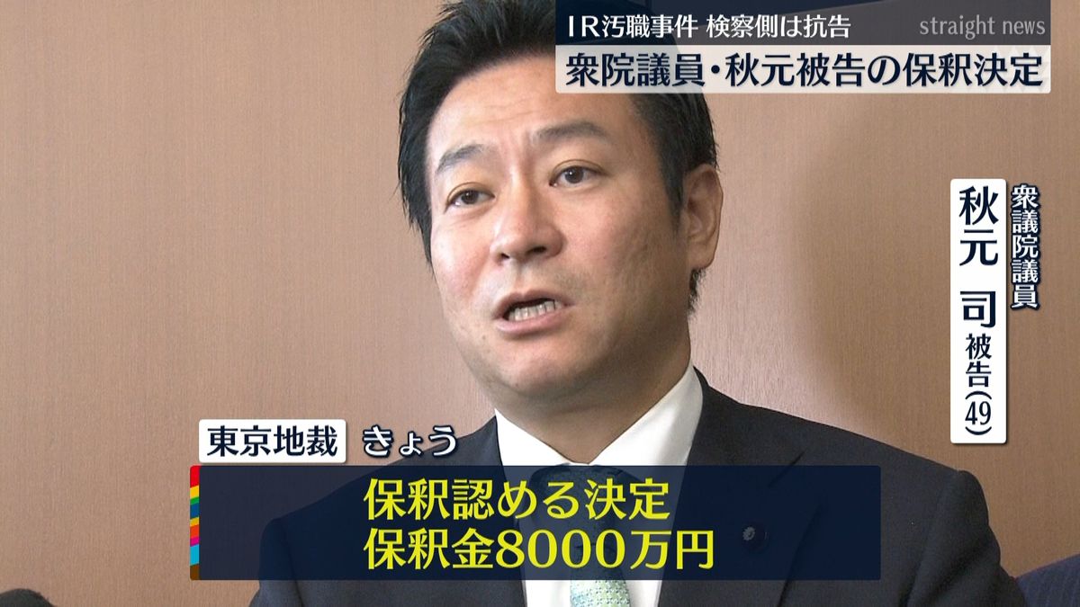 秋元司被告の保釈決定　検察側は抗告