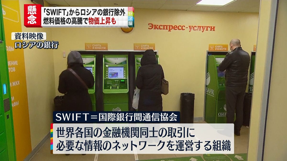 ロシア銀行「SWIFT」除外　日本経済への影響…物価上昇も 