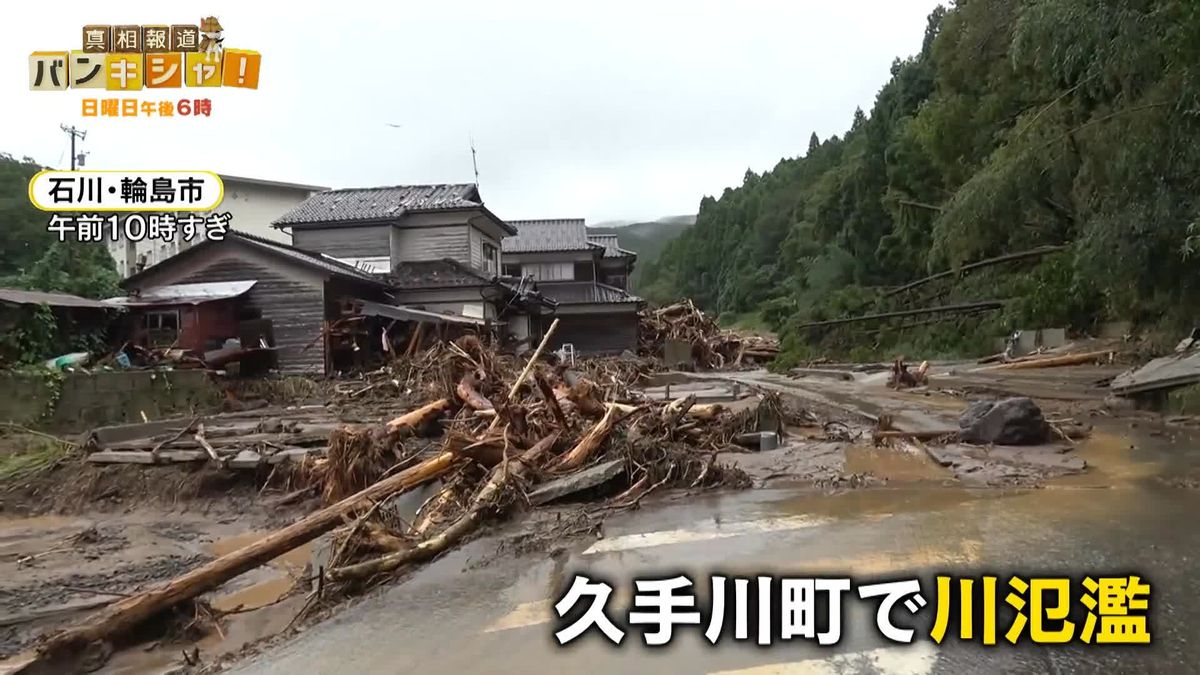 能登に「記録的豪雨」災害再び 相次ぐ河川氾濫…流された住宅に孫が【バンキシャ!】