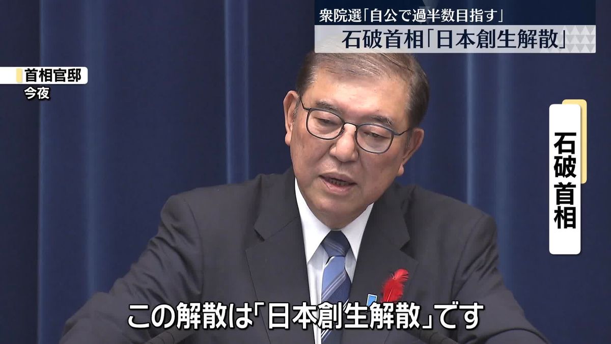 石破首相「日本創生解散」と名付ける