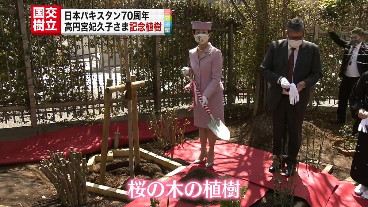 日本パキスタン国交70周年　高円宮妃久子さま記念植樹