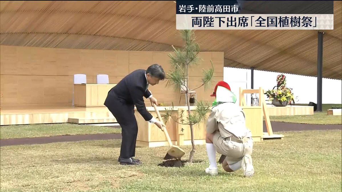 天皇皇后両陛下が出席　岩手・陸前高田市で「全国植樹祭」