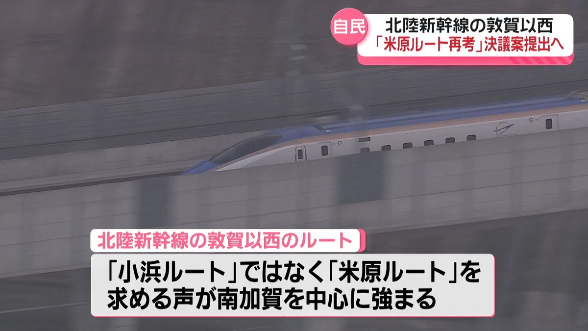 北陸新幹線「米原ルート再考を」　自民党石川県連が決議案提出へ