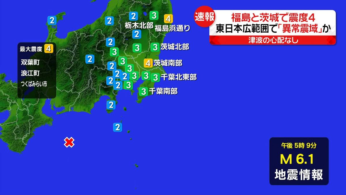 東日本の広範囲で「異常震域」現象か　福島や茨城で震度4地震