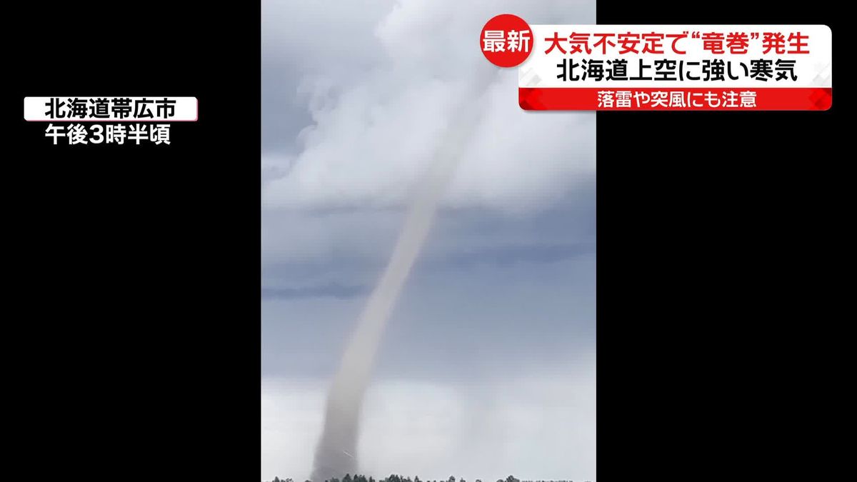 北海道　大気不安定で“竜巻”発生　夜遅くにかけ落雷や突風にも注意を