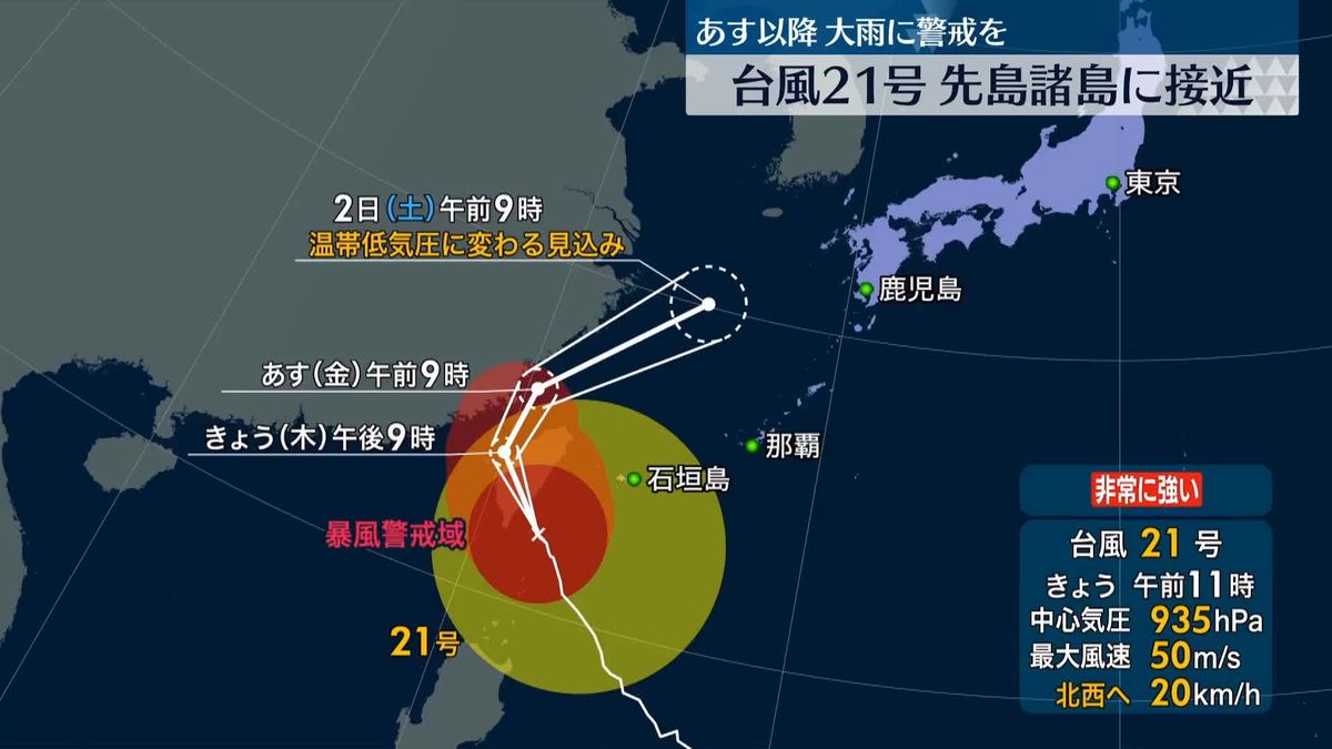 非常に強い台風21号、先島諸島に接近　高波や暴風に警戒を