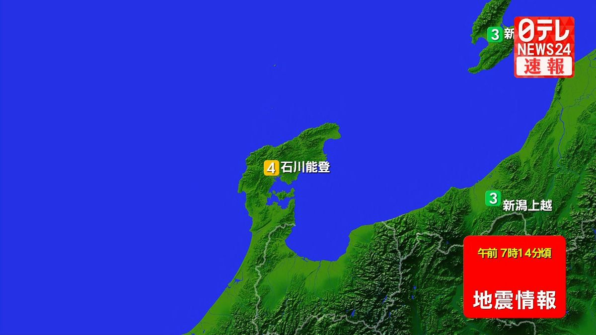 甲信越・北陸地方で震度４の地震
