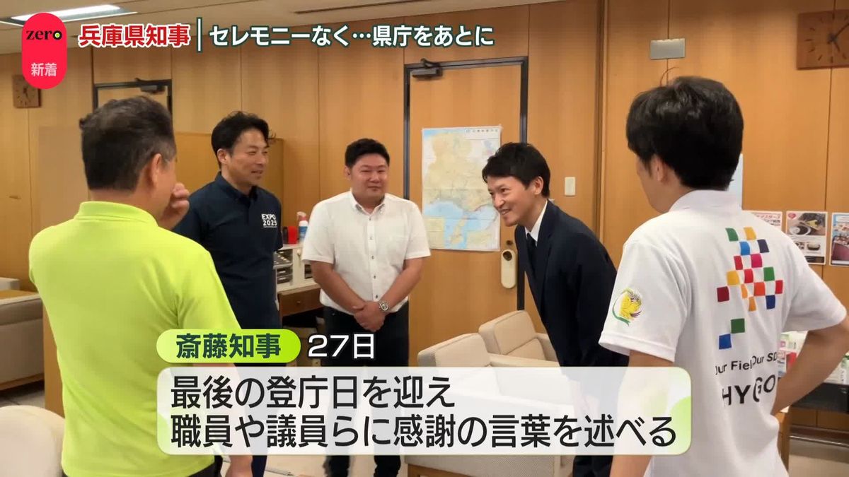 兵庫県知事　セレモニーなく…県庁をあとに