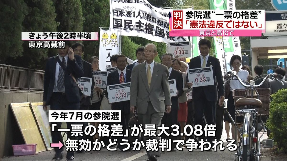 東京と高松で参院選「一票の格差」合憲判決