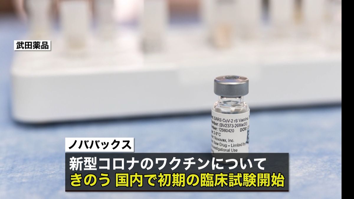 ノババックス社ワクチン　国内臨床試験開始
