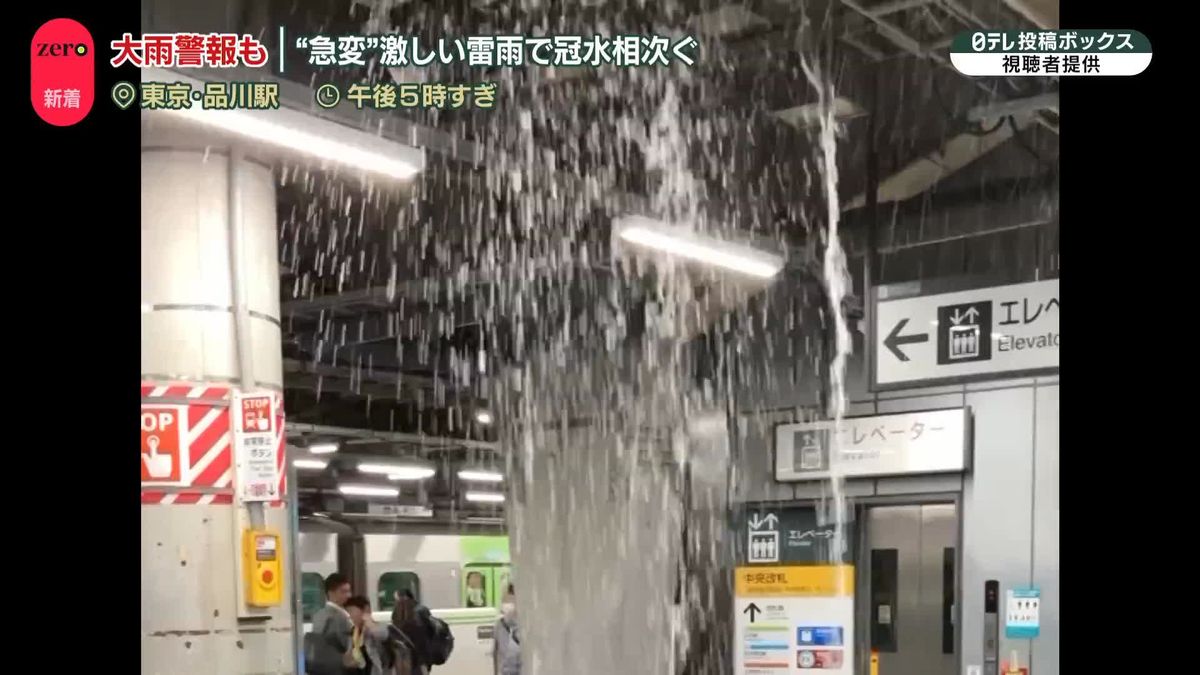 「帰宅時間」直撃…関東天気“急変”で激しい雷雨　「冠水」相次ぐ