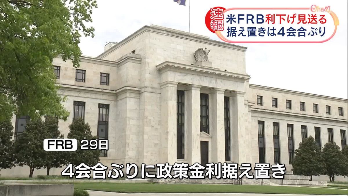 米FRB利下げ見送る　据え置きは4会合ぶり