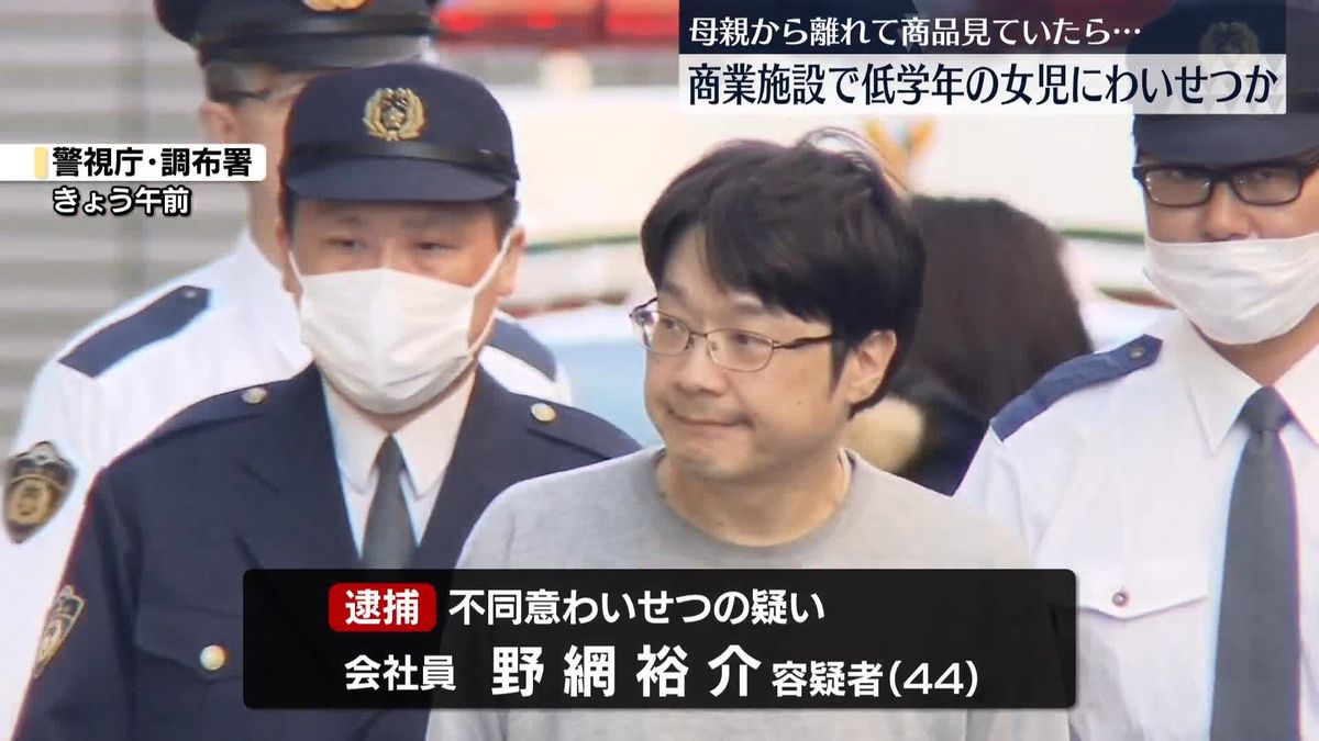 商業施設で小学校低学年の女の子にわいせつか、44歳の男を逮捕　東京・調布市