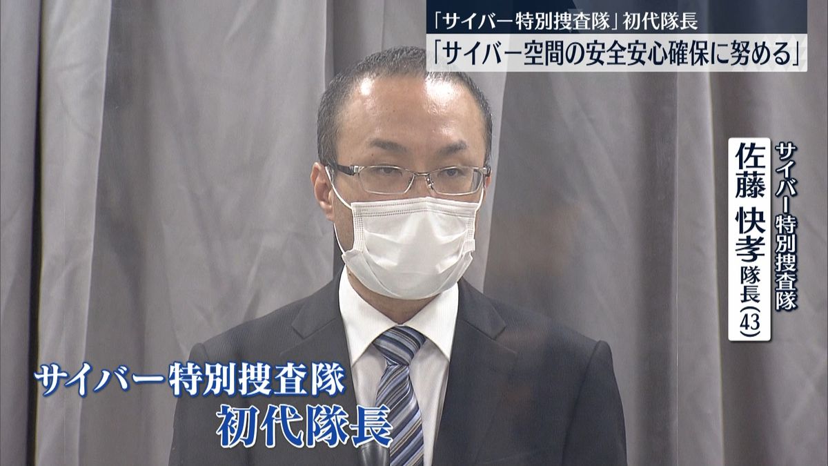  ｢サイバー特別捜査隊｣　初代隊長・佐藤快孝警視正が抱負