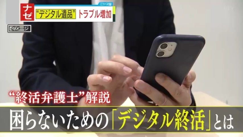 【ナゼ】増加する“デジタル遺品”トラブル　故人のスマホのロック解除やサブスク解約が出来ない！トラブルを未然に防ぐ、今からできる『デジタル終活』とは―？