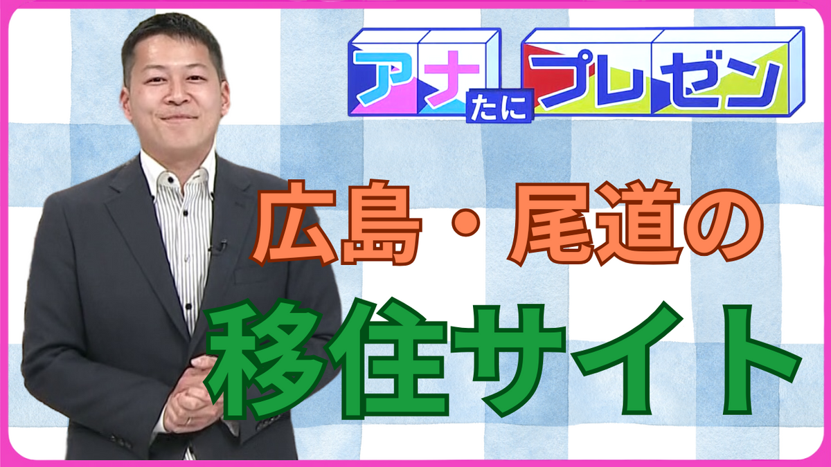 「尾道が好き！」な移住者たちの生活　体験談や企業について紹介する『ＡＮＣＨＥＲ』とは！？【アナたにプレゼン・テレビ派】