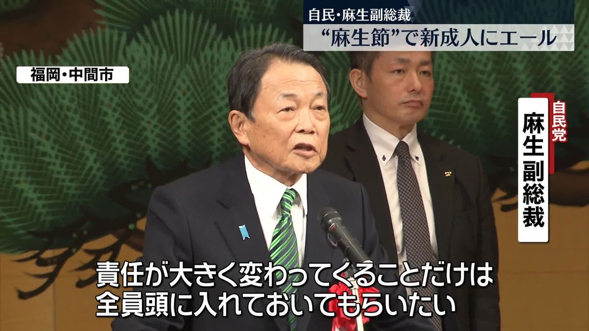 麻生氏“麻生節”で新成人へエール