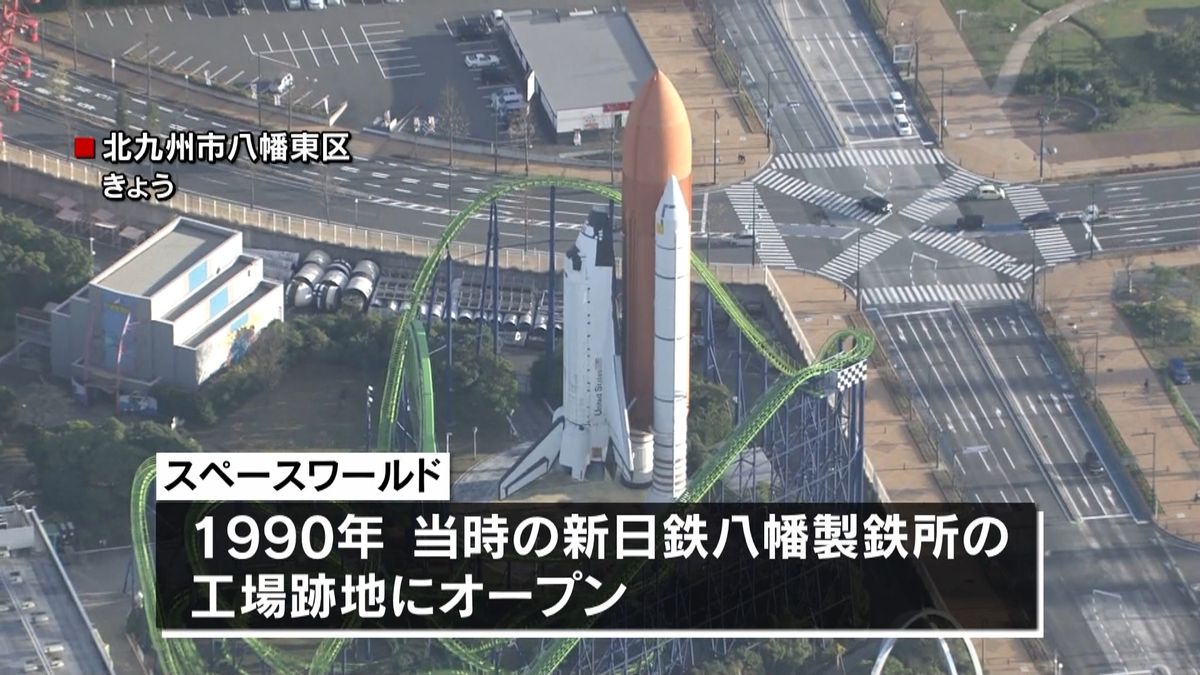 「スペースワールド」来年１２月末で閉園へ