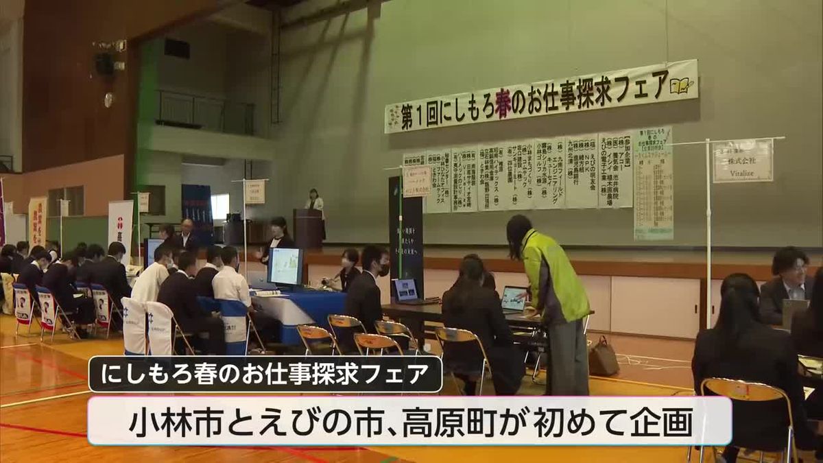 地元企業への就職を考えるきっかけに「にしもろ春のお仕事探求フェア」