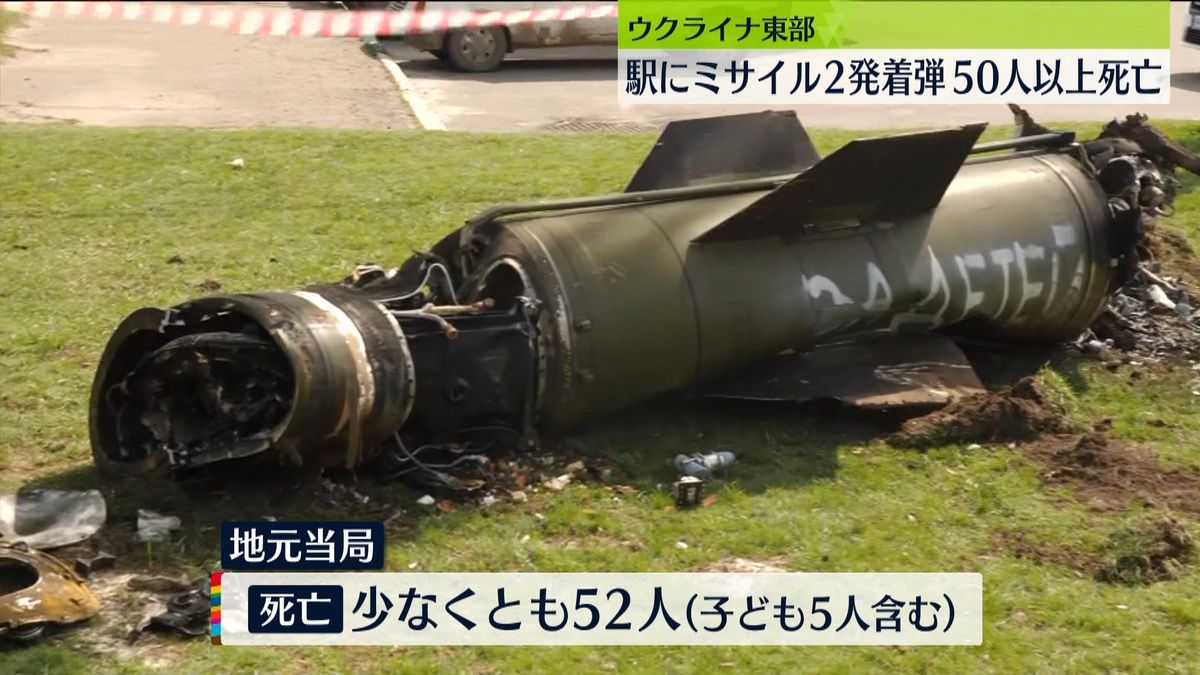 ウクライナ東部　駅にミサイル…52人死亡