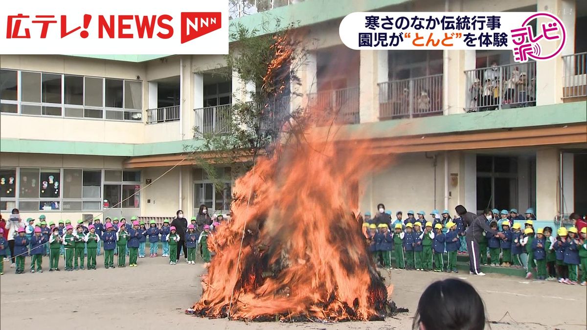 寒さに負けず伝統行事　認定こども園で恒例の「とんど焼き」　広島・福山市