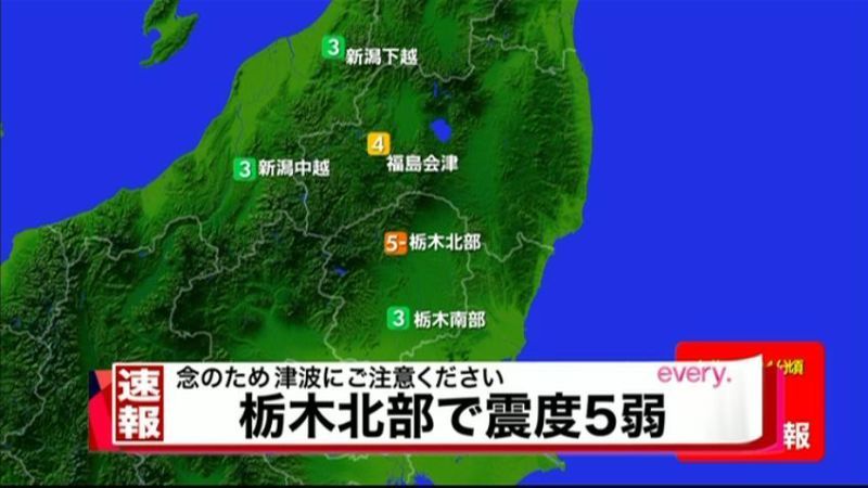 【速報】栃木北部で震度５弱の地震