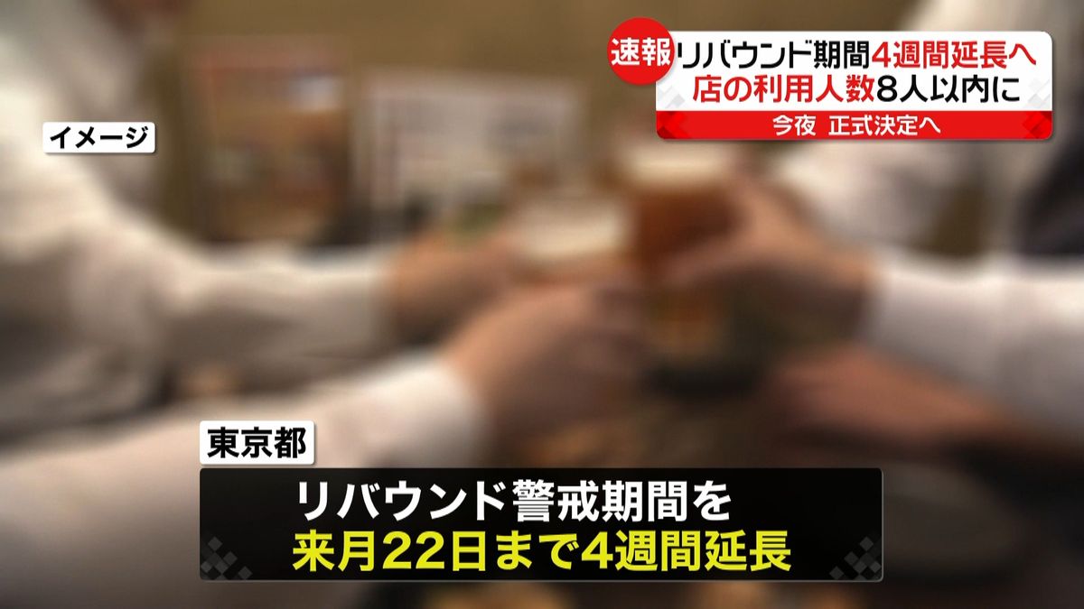 東京都　「リバウンド警戒期間」4週間延長を決定