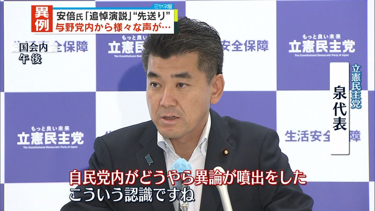 立憲民主・泉代表「自民党内の異論が原因」安倍元首相追悼演説先送り