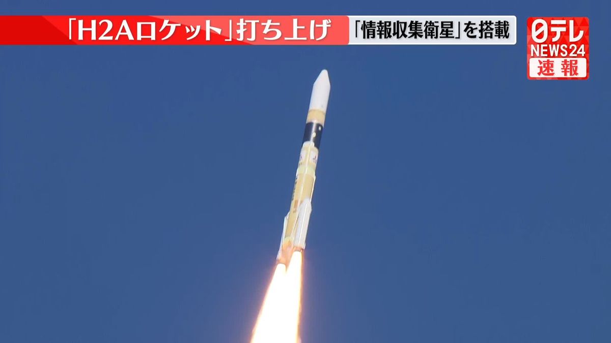 「H2Ａロケット」打ち上げ　情報収集衛星を搭載