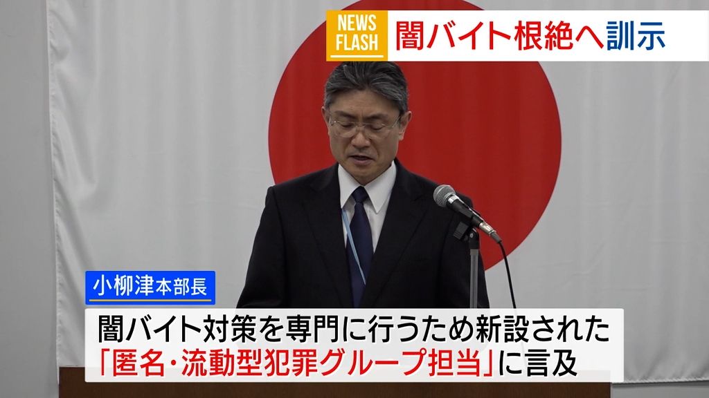 「組織犯罪の根絶を」県警本部長が訓示 県下署長会議 山梨県